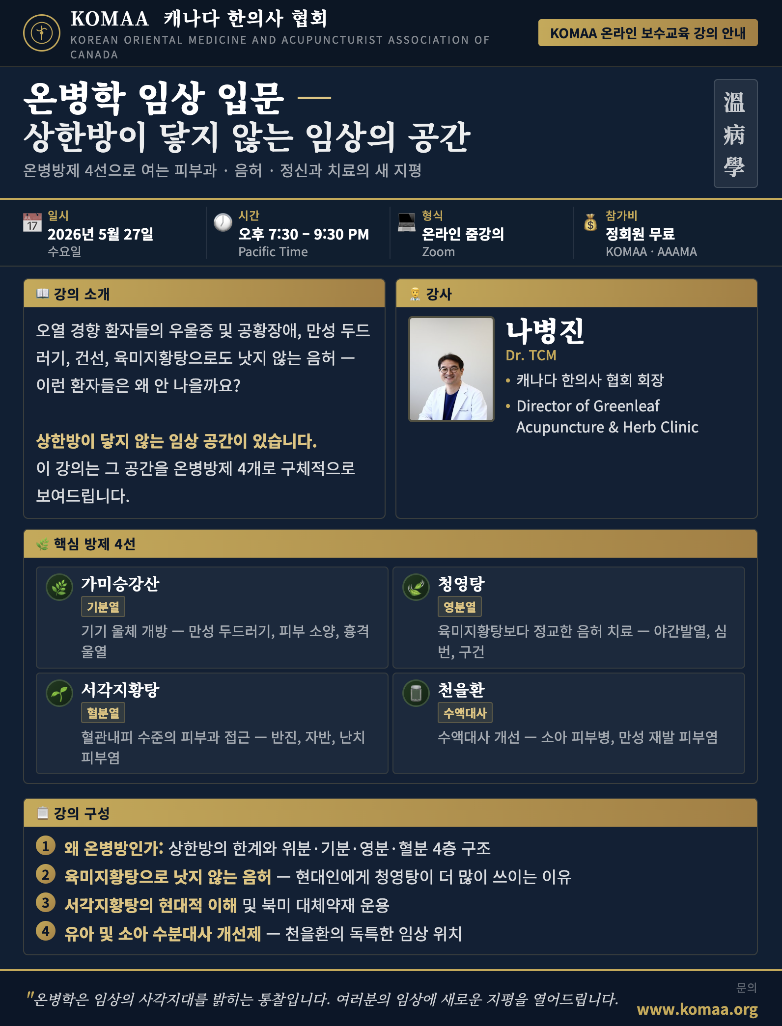 온병학 임상 입문 세미나 포스터 2026.05.27