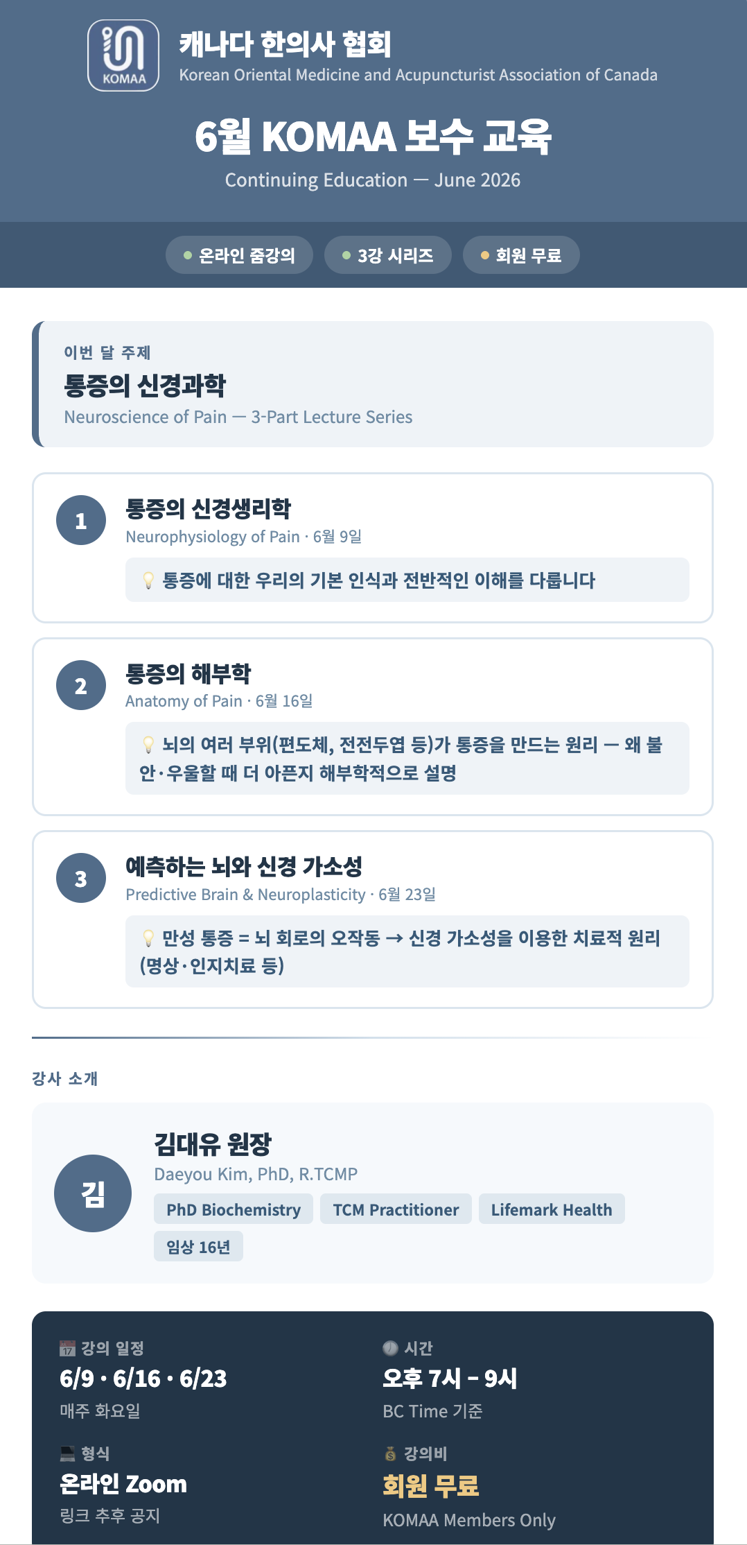 6월 KOMAA 보수교육 — 통증의 신경과학 포스터